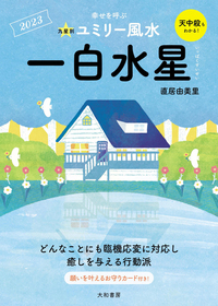 九星別ユミリー風水　一白水星　2023