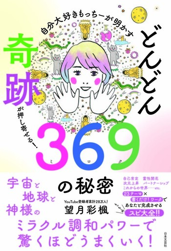 自分大好きもっちーが明かす どんどん奇跡が押し寄せる!369の秘密
