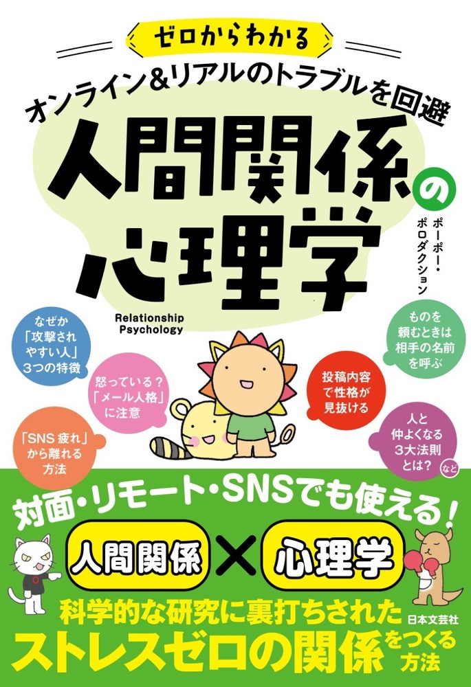 ゼロからわかる オンライン&リアルのトラブルを回避 人間関係の心理学