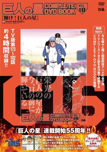 巨人の星 COMPLETE DVD BOOK VOL.18 - BOOKぴあ ぴあ株式会社の出版