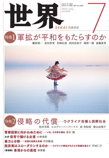 世界 2022年7月号｜岩波書店