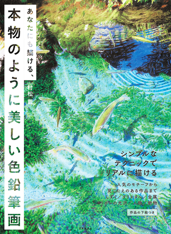 あなたにも描ける、本物のように美しい色鉛筆画 - 株式会社日本文芸社