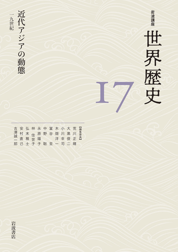 近代アジアの動態 19世紀／荒川 正晴, 大黒 俊二, 小川 幸司, 木畑