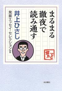 【中古本】井上ひさし　短編中編小説集成1〜12巻　セット本 井上ひさし短編中編小説集成 全12冊 井上ひさし - 古本買取