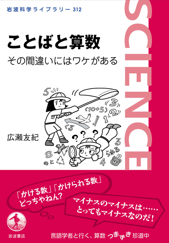 ことばと算数 その間違いにはワケがある／広瀬 友紀｜岩波科学ライブ