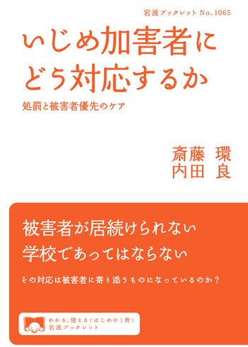 いじめ加害者にどう対応するか／斎藤 環, 内田 良｜岩波ブックレット