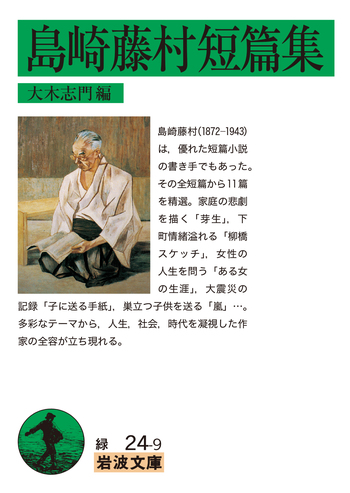 島崎藤村短篇集／島崎 藤村, 大木 志門｜岩波文庫 - 岩波書店