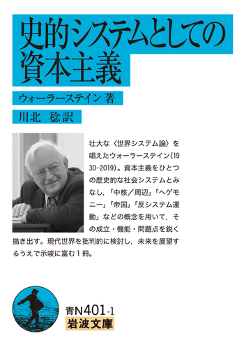 史的システムとしての資本主義／ウォーラーステイン, 川北 稔