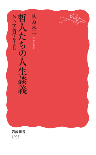 哲人たちの人生談義 ストア哲学をよむ／國方 栄二｜岩波新書 - 岩波書店