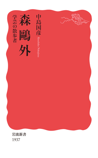 森鷗外 学芸の散歩者／中島 国彦｜岩波新書 - 岩波書店