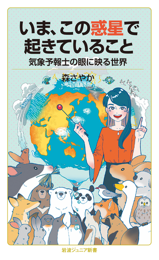 いま、この惑星で起きていること 気象予報士の眼に映る世界／森 さやか