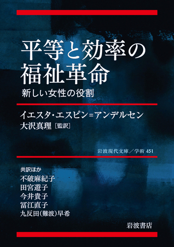 平等と効率の福祉革命／イエスタ・エスピン＝アンデルセン, 大沢 真理