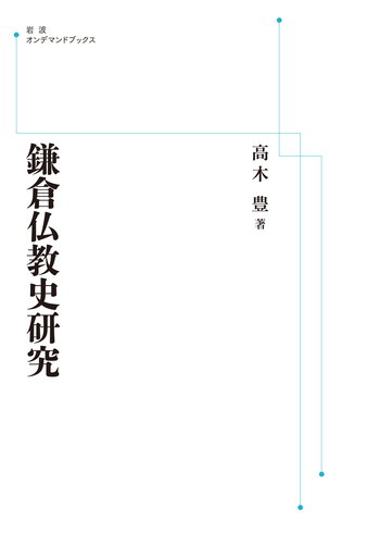 鎌倉仏教史研究／高木 豊｜岩波オンデマンドブックス - 岩波書店