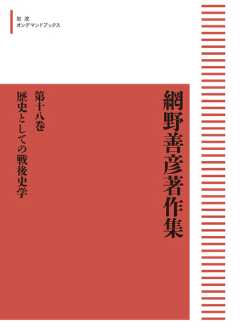 網野善彦著作集18 歴史としての戦後史学／稲葉 伸道, 桜井 英治