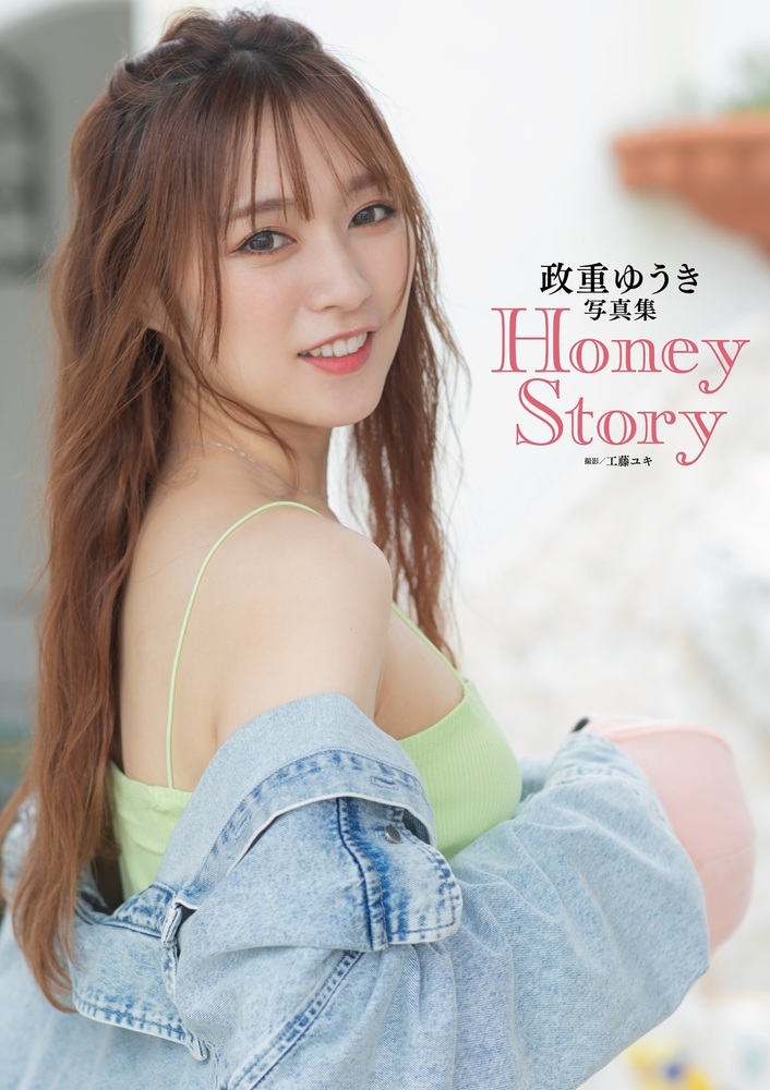政重ゆうき写真集 Honey Story（2022.9.9発売） - 株式会社ガイドワークス