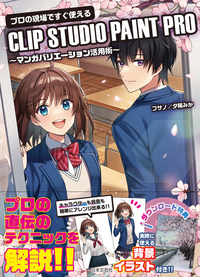 プロの現場ですぐ使えるCLIP STUDIO PAINT PRO