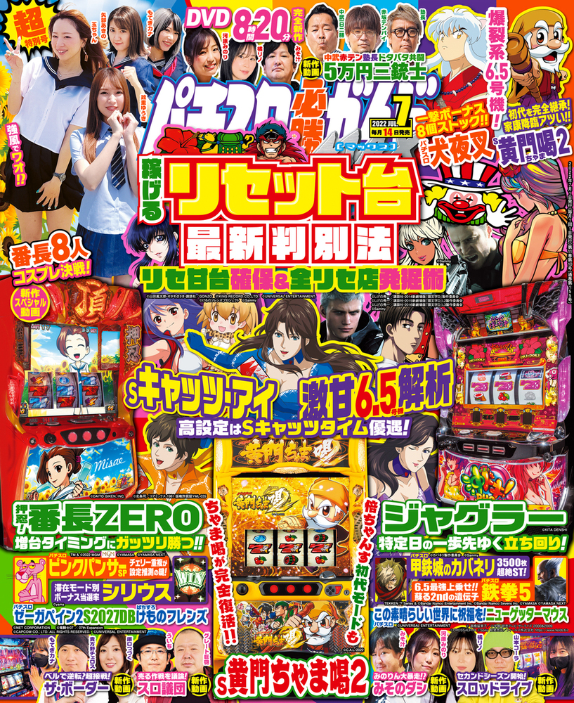 2022年のパチスロ必勝ガイド＆MAX パチスロ必勝ガイドMAX 2022年7月号（2022.6.14発売） - 株式会社
