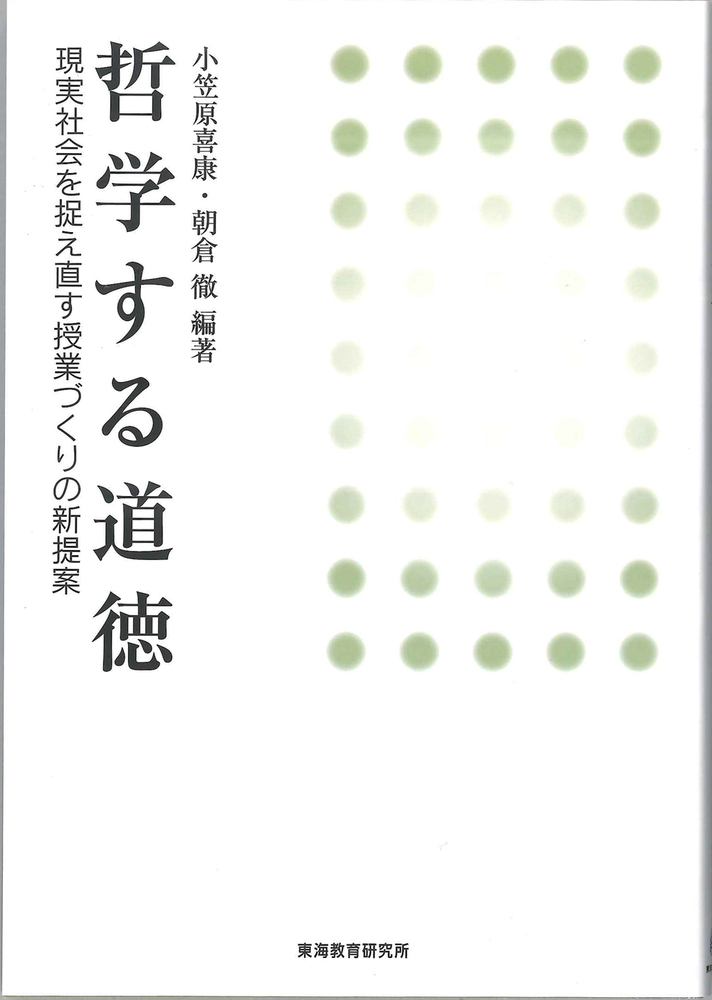 哲学する道徳 - 株式会社 東海教育研究所