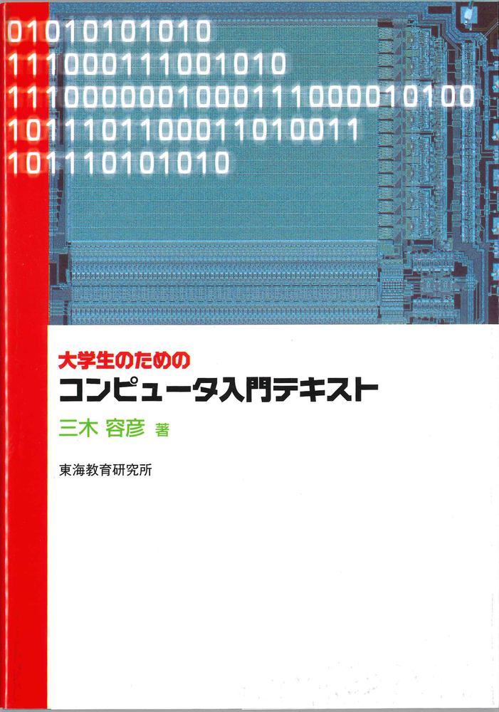 大学生のためのコンピュータ入門テキスト - 株式会社 東海教育研究所