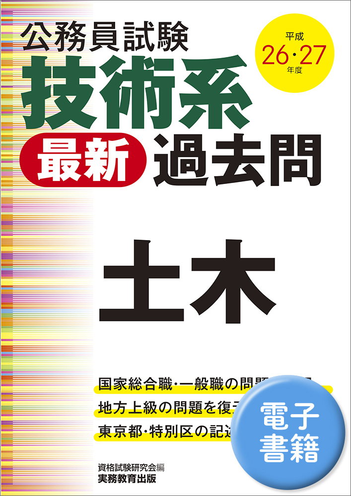 公務員試験 技術系〈最新〉過去問 土木（平成26・27年度） - 実務教育出版