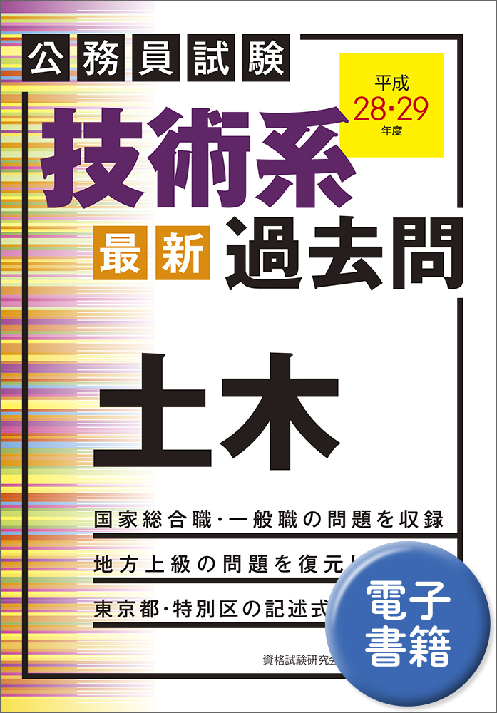 公務員試験 技術系〈最新〉過去問 土木（平成28・29年度） - 実務教育出版