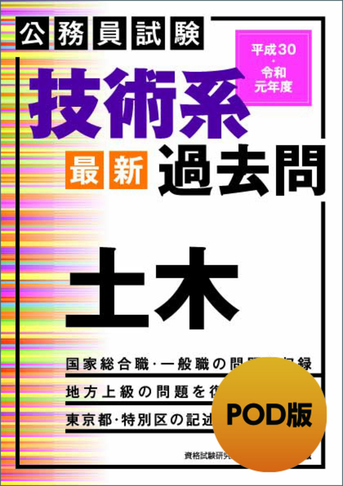 公務員試験 技術系〈最新〉過去問 土木（平成30・令和元年度