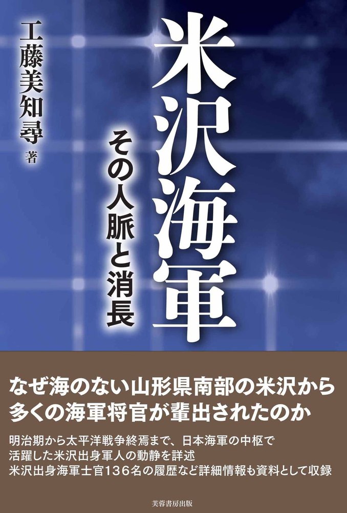 米沢海軍 その人脈と消長 - 株式会社芙蓉書房出版