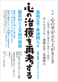 心の治療を再考する 臨床心理学 増刊14号 - 株式会社金剛出版