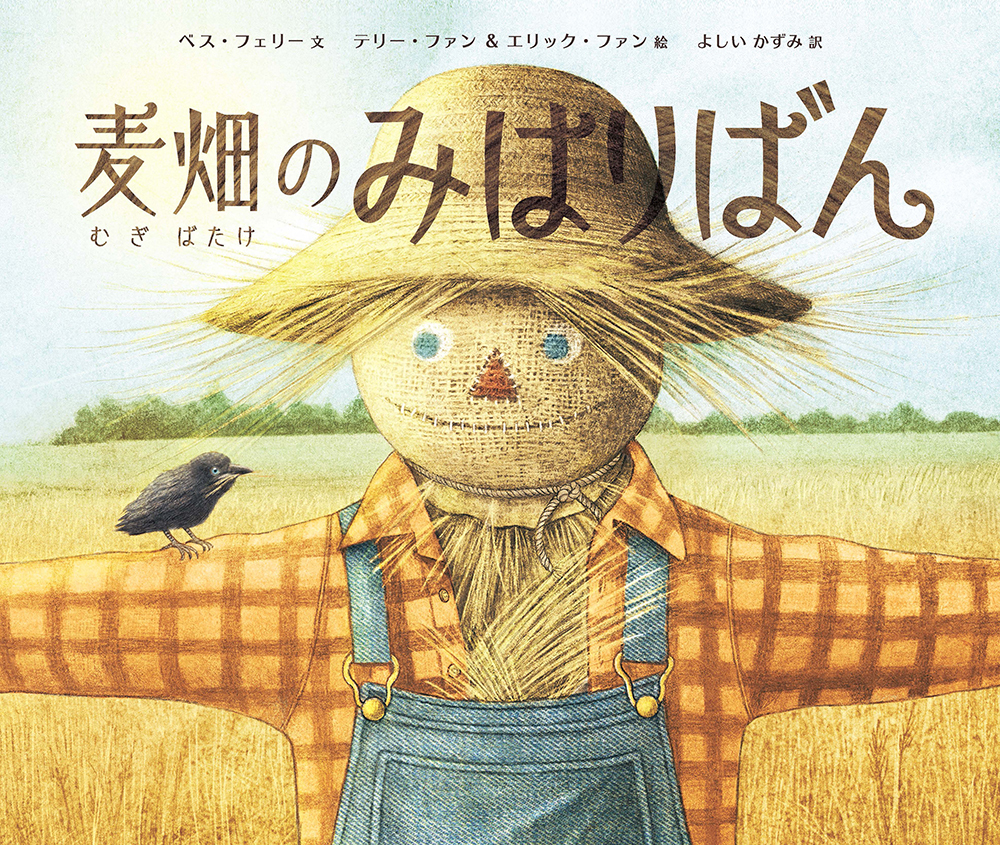 麦畑のみはりばん - 株式会社 化学同人