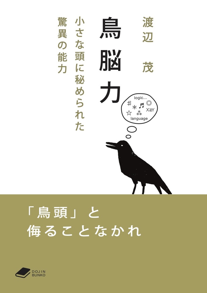 鳥脳力 - 株式会社 化学同人