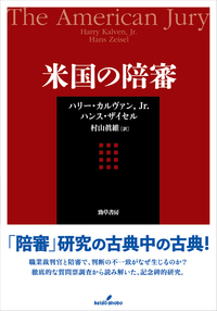 米国の陪審 - 株式会社 勁草書房