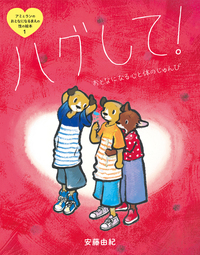 アミとランのおとなになるまえの性の絵本（全3） - 株式会社岩崎書店