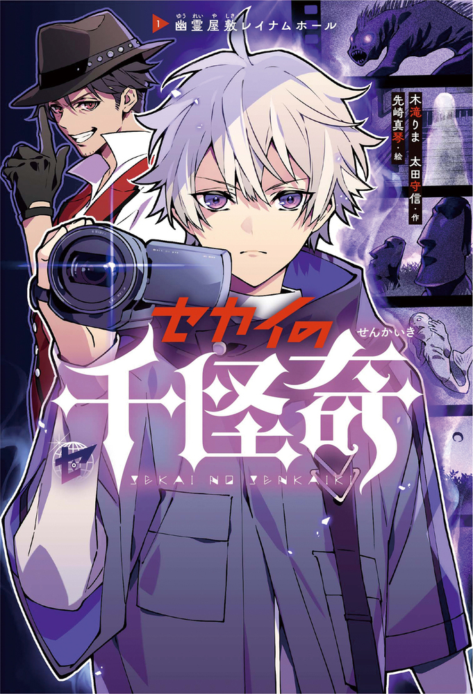 セカイの千怪奇1 幽霊屋敷レイナムホール - 株式会社岩崎書店 この1冊
