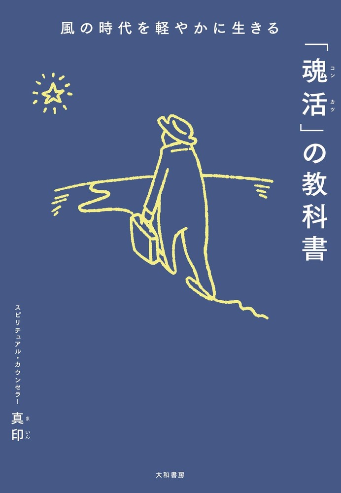 風の時代を軽やかに生きる「魂活」の教科書 - 株式会社 大和書房 生活