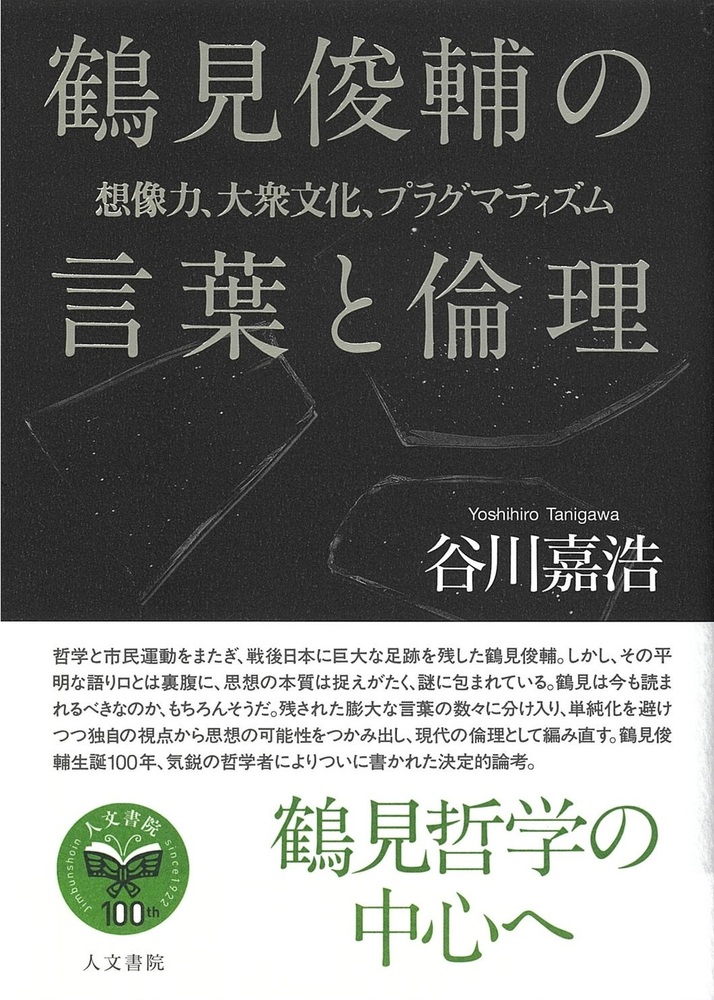鶴見俊輔の言葉と倫理 - 株式会社 人文書院