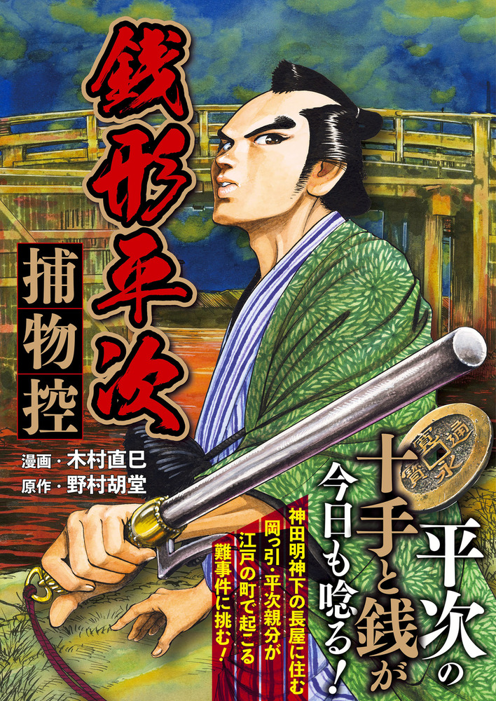 銭形平次 捕物控（2022.6.27発売） - 株式会社ガイドワークス