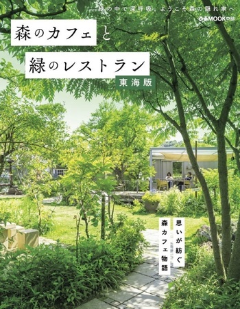 森のカフェと緑のレストラン 東海版 - BOOKぴあ ぴあ株式会社の出版