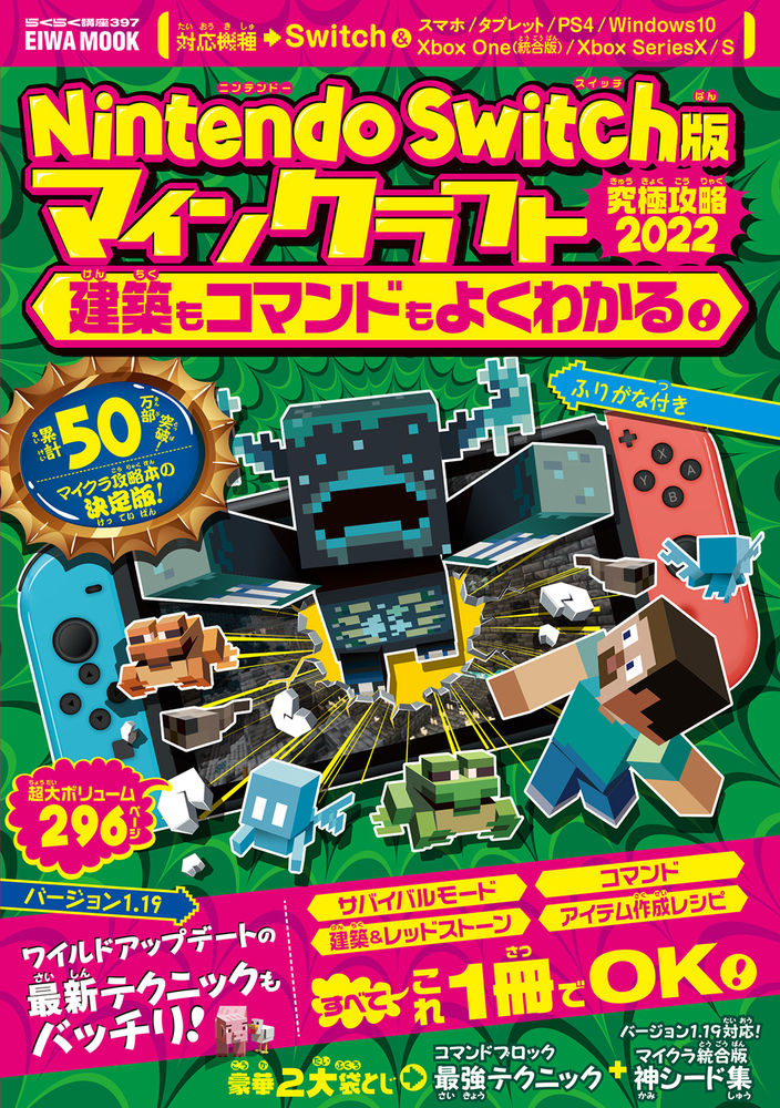 Nintendo Swich版 マインクラフト究極攻略2022建築もコマンドもよく