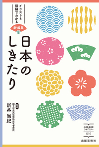 日本のしきたり - 株式会社 出版芸術社