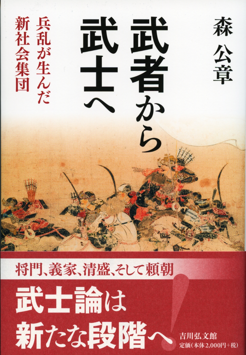 武者から武士へ - 株式会社 吉川弘文館 歴史学を中心とする、人文図書