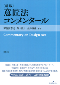 意匠法コンメンタール〔新版〕 - 株式会社 勁草書房