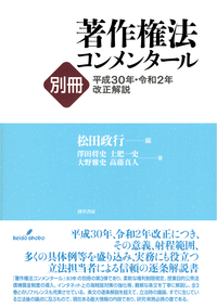 著作権法コンメンタール別冊平成30年・令和2年改正解説 - 株式会社