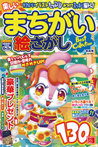 楽しいまちがい絵さがしBest Collection2022年8月号 - 株式会社