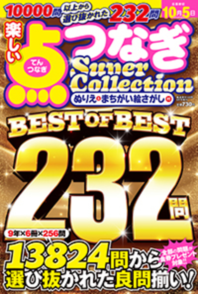 楽しい点つなぎSuper Collection - 株式会社メディアソフト