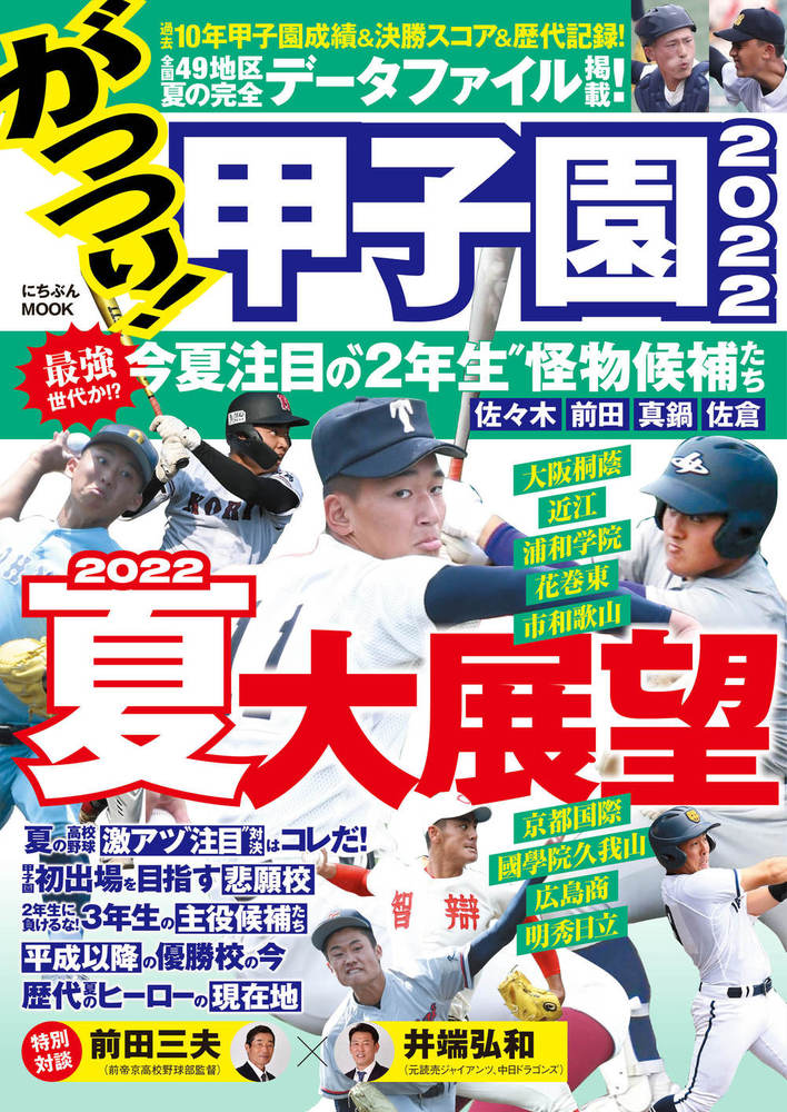 がっつり!甲子園 2022