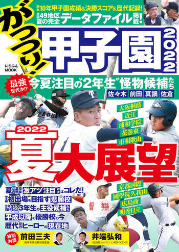 がっつり!甲子園 2022