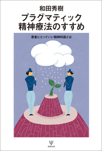 ケースフォーミュレーションと精神療法の展開 （精神療法 増刊第