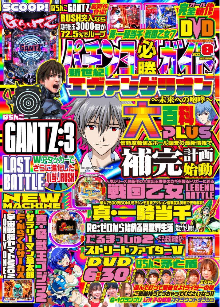 パチンコ必勝ガイド 2022年8月号（2022.7.7発売） - 株式会社ガイド