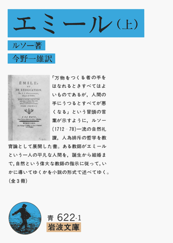 エミール （上）／ルソー, 今野 一雄｜岩波文庫 - 岩波書店