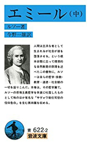 エミール （中）／ルソー, 今野 一雄｜岩波文庫 - 岩波書店